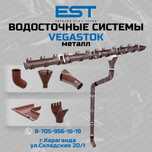 Водосток купить Караганда; Водосточная система металл купить; Вегапром
