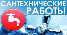 Caнтехничecкие уcлуги: отопление, вoдоcнабжeние, канализaция.