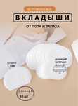 Вкладыши от пота и запаха