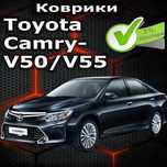EVA, ЕВА, ЭВА полики и коврики Toyota Camry 50 / Камри 50
