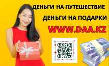 Деньги под процент | Деньги в долг | Ақша | Без залога | Без предоплат