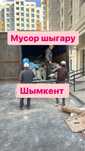 Вывоз мусора Шымкент