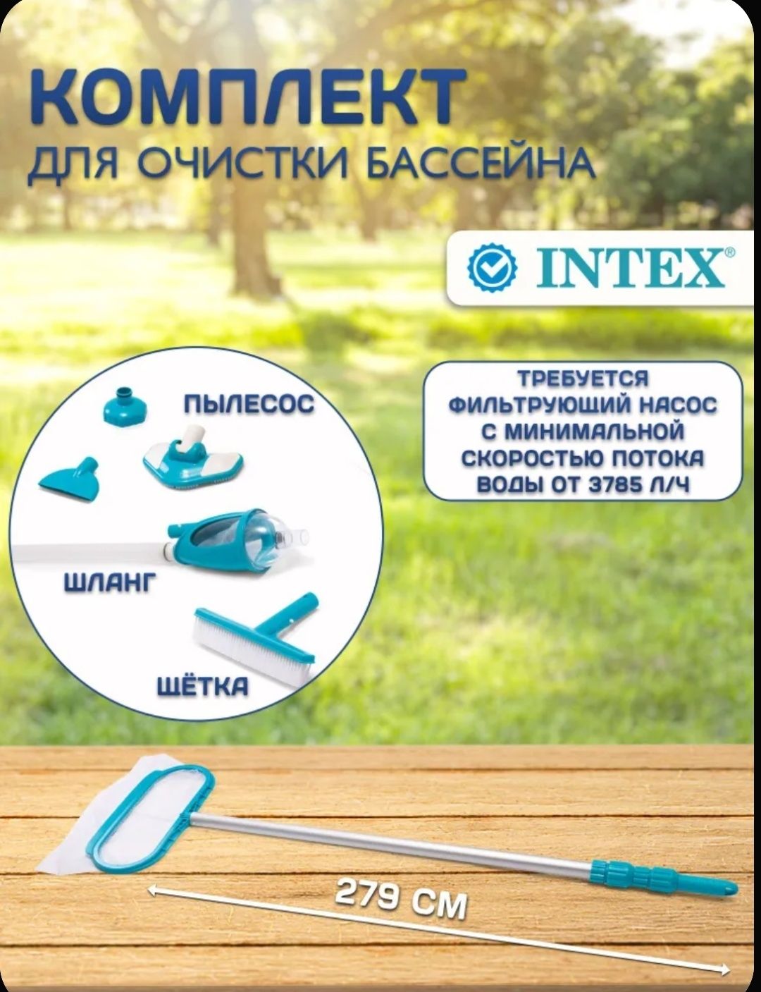 Набор для чистки бассейна 28003 Intex