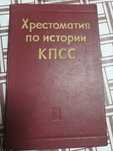 Хрестоматия по истории КПСС в двух томах