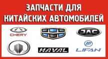 Запчасти на китайские авто