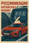 Руссификация иностранных автомобилей