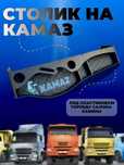 Столик на панель ЕВРО КамАЗ с надписью KAMAZ, пластиковая панель КАМАЗ