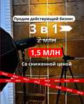 3 в 1 бизес сатылады