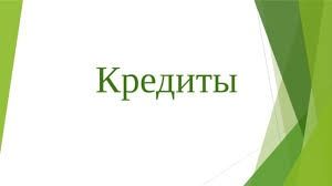 Помощь в получении кредита.