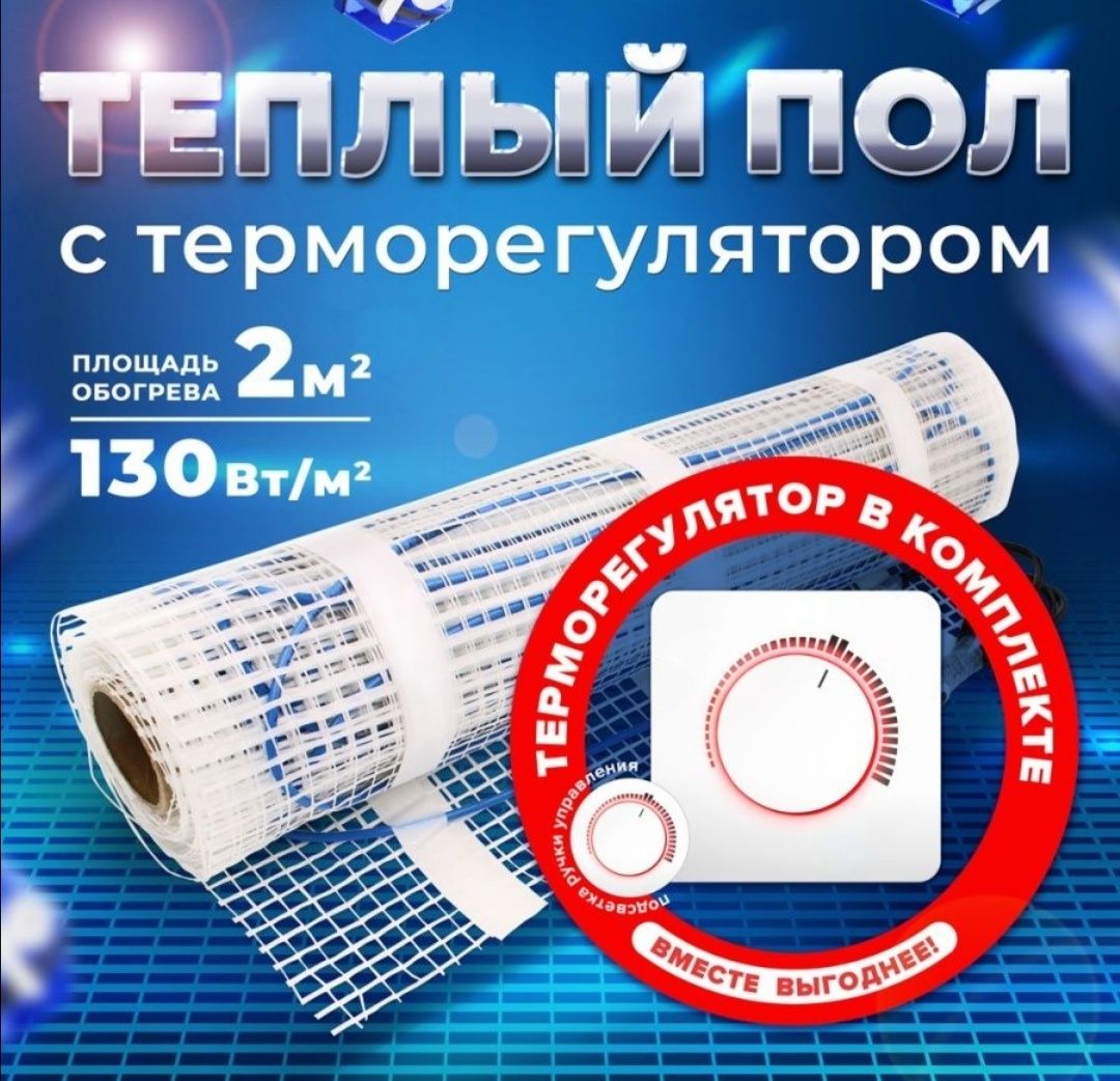 Тёплые полы  под кафель, в стяжку, ламинат, линолеум
