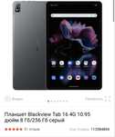 Планшет Blackview Tab 16 4G 10.95 дюйм 8 Гб/256 Гб серый