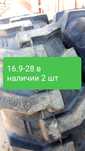 16.9-28 только 2шт