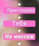 Профессиональный Массаж и Пилинг