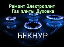 Ремонт газовых плит духовка электрическая плита духовка