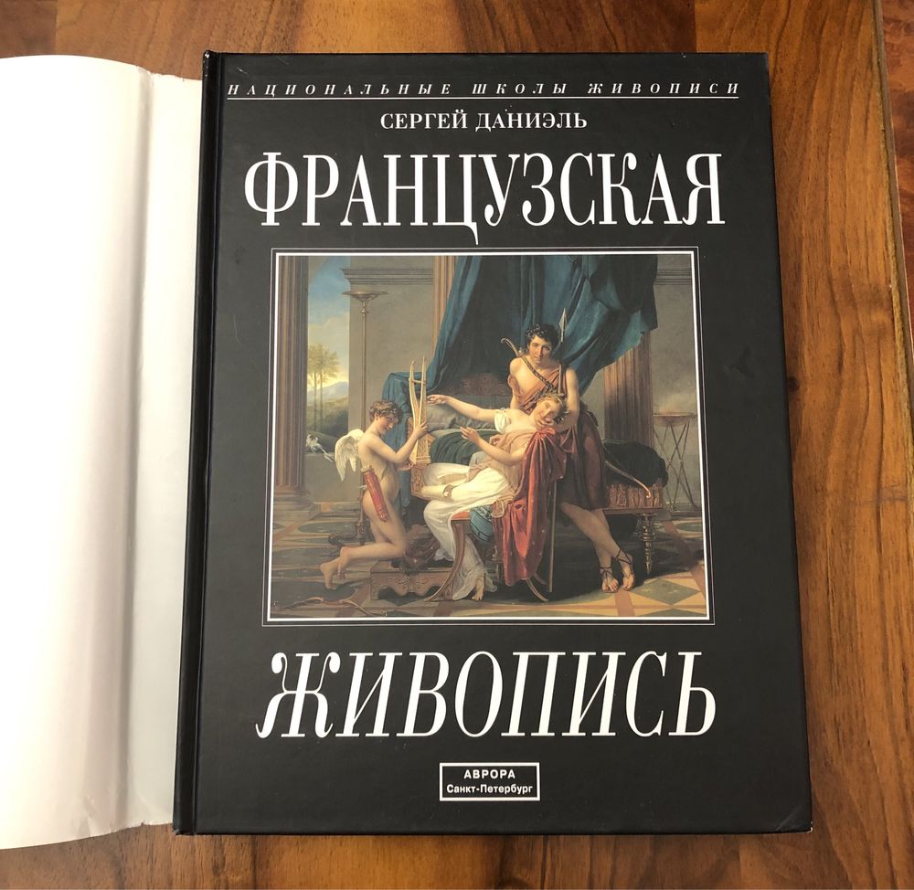 Книга Французская живопись Сергей Даниэль