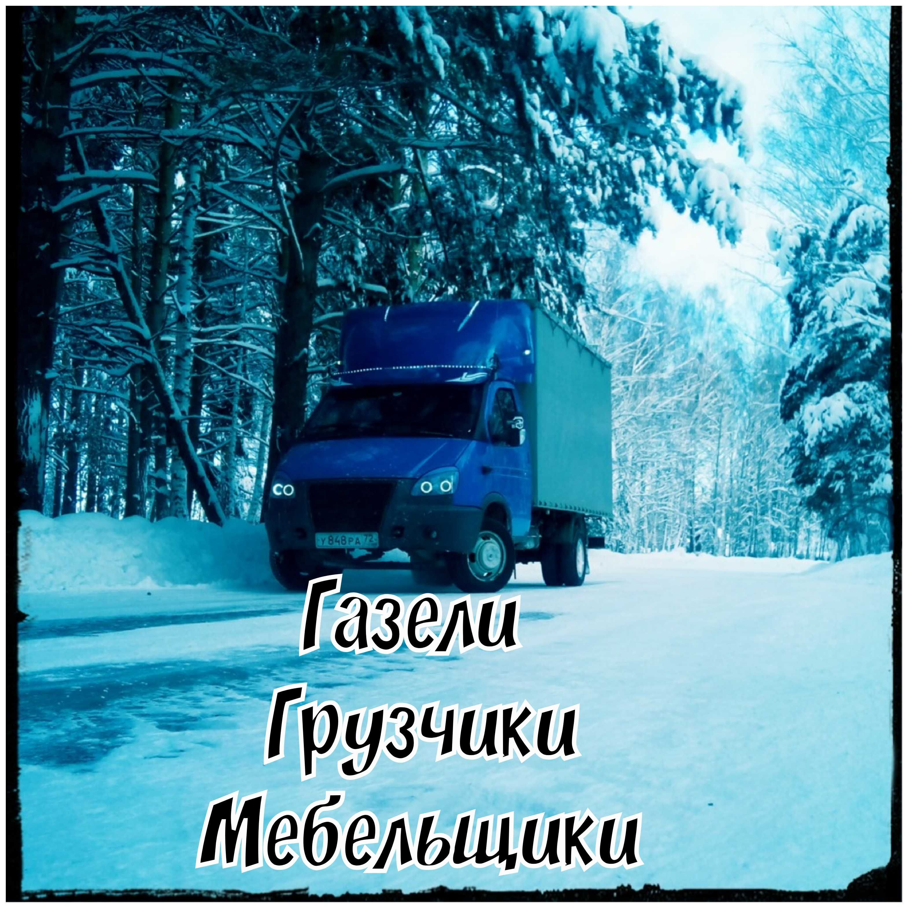 Переезды перевозки заказ ГАЗели грузоперевозки область районы грузчики