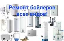 Ремонт водонагревателья, бойлера