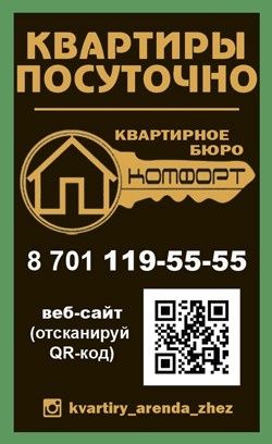 Квартиры посуточно в г.Жезказган от квартирного бюро "КОМФОРТ"
