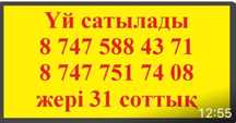 Жер үй сатылады.