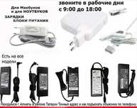 для макбука (macbook) или для ноутбука -зарядка блок питания .