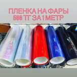 Пленка для фар бронь
