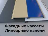 Линеарные панели, Фасадные кассеты, фасады, металлосайдинг
