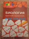Биология справочник для Ент тест