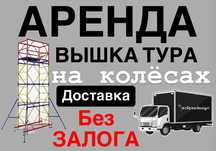 ЛЕСА НА КОЛЕСАХ ВЫШКА ТУРА аренда строительные леса жалга беру лиса
