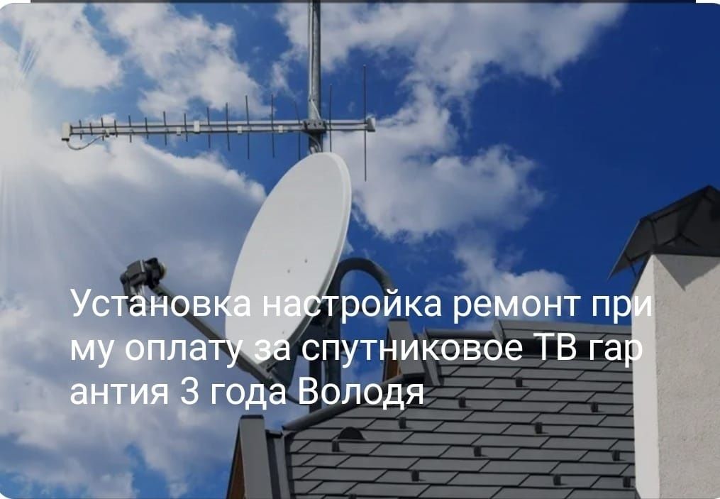 Установка спутниковых антенн