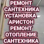 Ремонт Аристон Установка Аристон Сантехника Насос Отопление Водопровод
