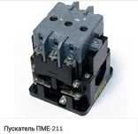 Продам пускатели ПМЕ-211