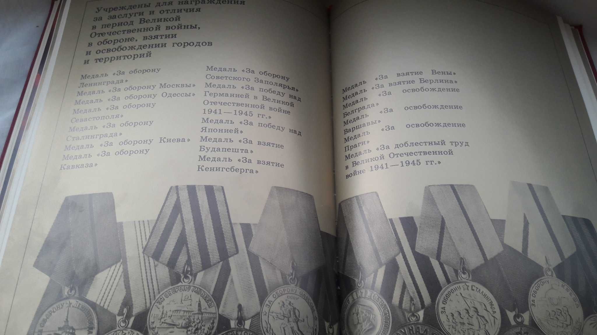 Ордена и медали СССР. Фотоальбом 1982 год