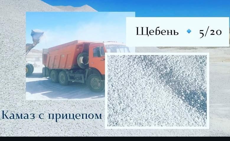 Шебень. Балас. Құм. Отцеп. Саз