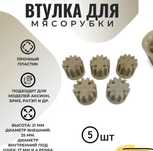 Втулка для мясорубки