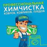 Килем жуу/химчистка ковров