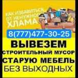 Вывоз хлама мусора