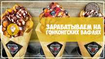 Мега бизнес франшиза гонконских вафель рассрочка есть