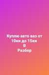 ВЫКУП АВТО НА РАЗБОР, Авто прием 24/7, Ваз 2110, 2114, 2115 и т.д.