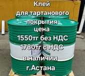 Клей для тартанового покрытие