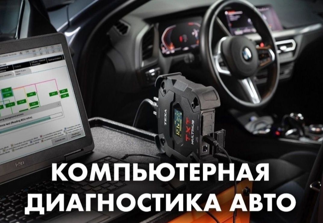Компьютерная диагностика, автодиагностика, эндоскоп, выезд 24/7 Алматы