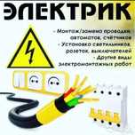 Электрик үй тоқтарын жасаймын