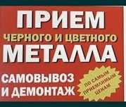 Принимаем черный и цветной металл