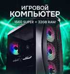 Игровой компьютер gtx 1660super, системный блок