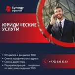 Предоставляем Услугу по Реорганизации,Присоединения  (ТОО) Астана