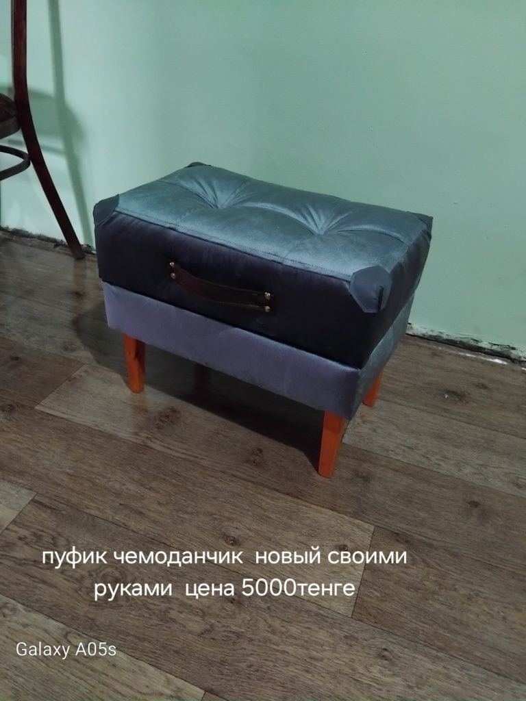 Пуфика чемоданчик  4000тенге