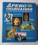 Энциклопедия Древо Познания