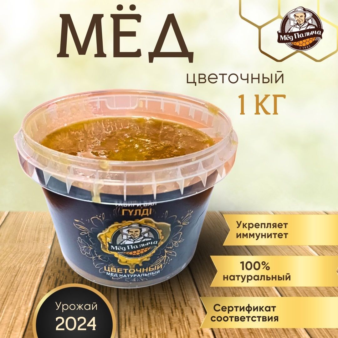 Мёд цветочный, фасовка 1кг