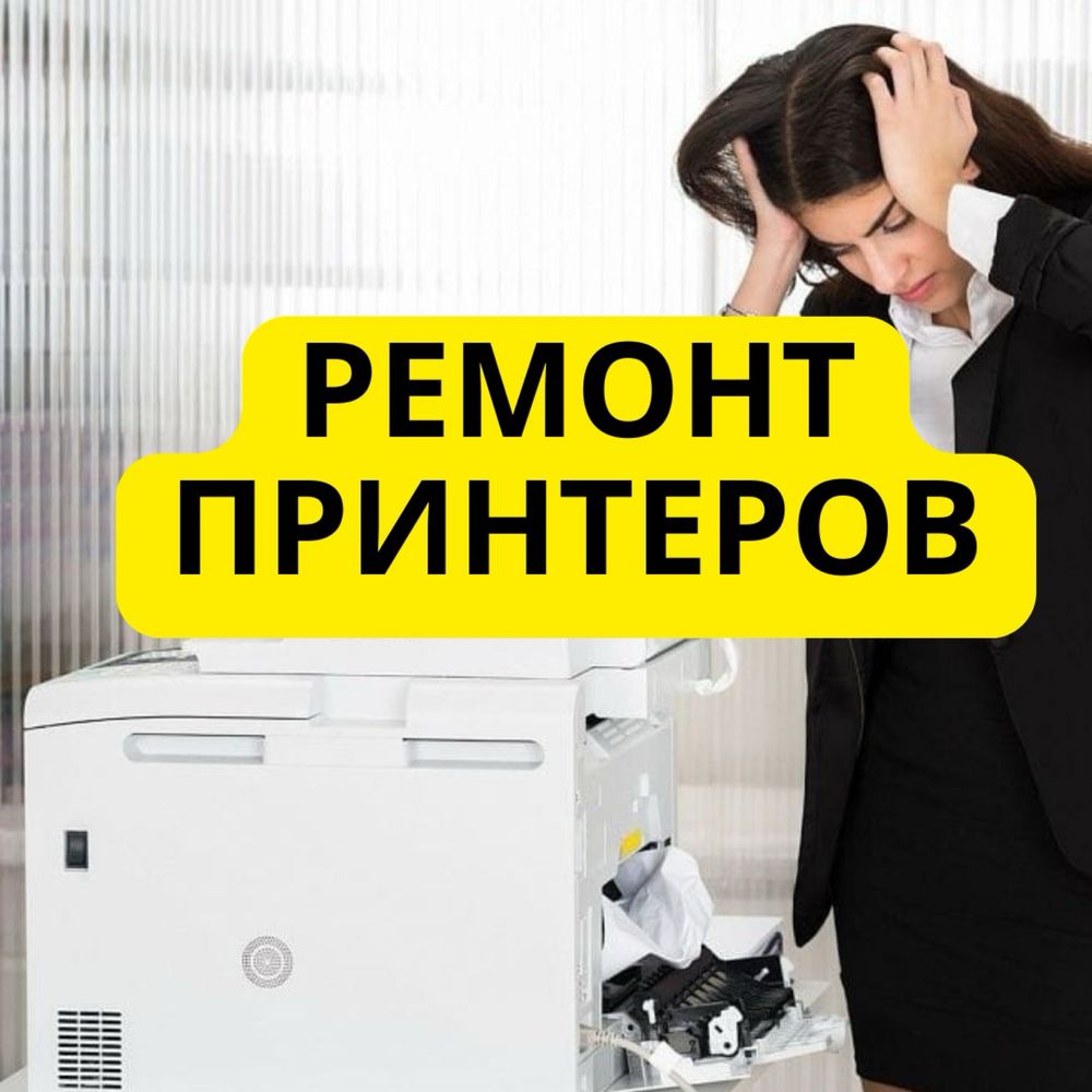 Ремонт принтеров • Заправка картриджей • Астана