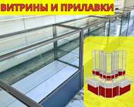 Прилавок торговый из профиля и стекла, Акция,витрина, для shpr