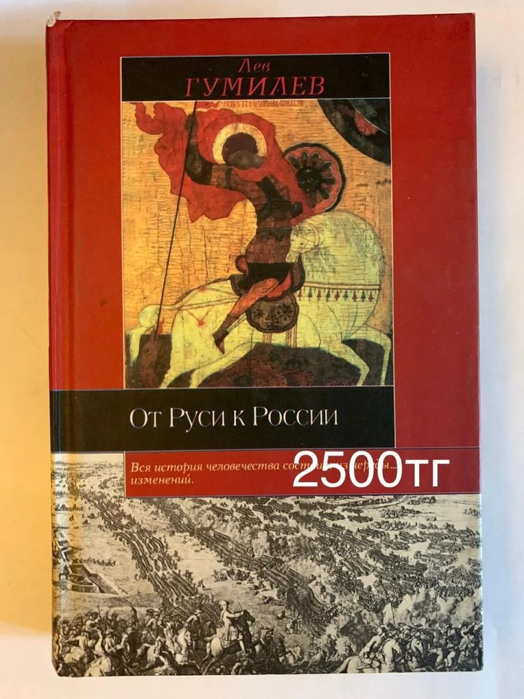 Лев Гумилев Ритмы Евразии